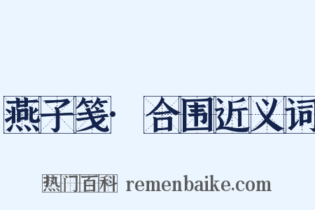 燕子笺·合围近义词是什么意思的图片